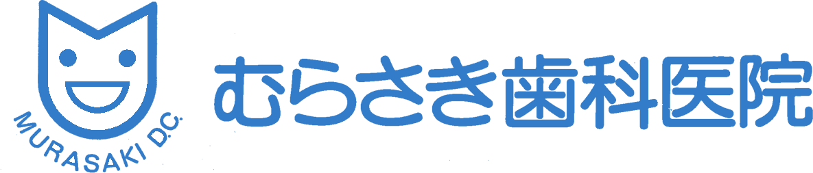 むらさき歯科医院