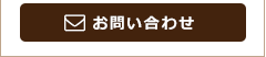 ご予約・お問い合わせ